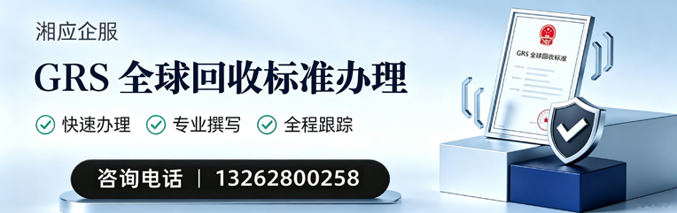韶关GRS全球回收标准认证申请服务