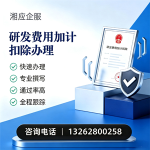 韶关研发费用加计扣除申报服务