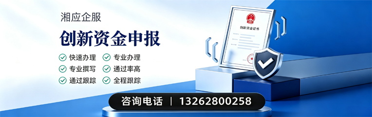 韶关创新资金申报服务