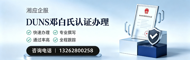 韶关DUNS邓白氏认证申请服务