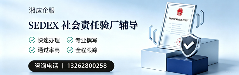 韶关SEDEX社会责任验厂申请服务