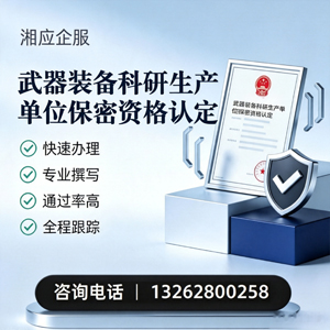 韶关武器装备科研生产单位保密资格认定申请服务
