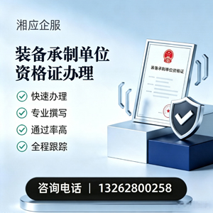 韶关装备承制单位资格证申请服务