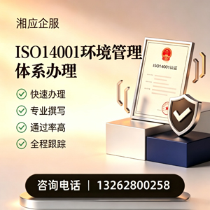 韶关ISO14001环境管理体系认证申请服务
