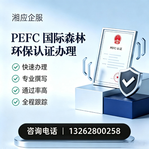 韶关PEFC国际森林环保认证申请服务