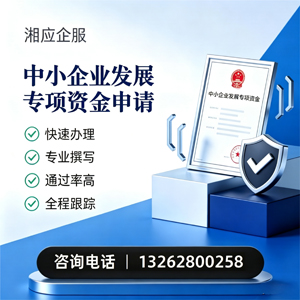韶关中小企业发展专项资金申报服务