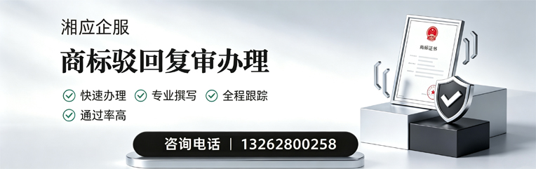 韶关商标驳回复审服务