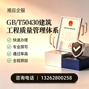 韶关GB/T50430建筑工程质量管理体系认证服务