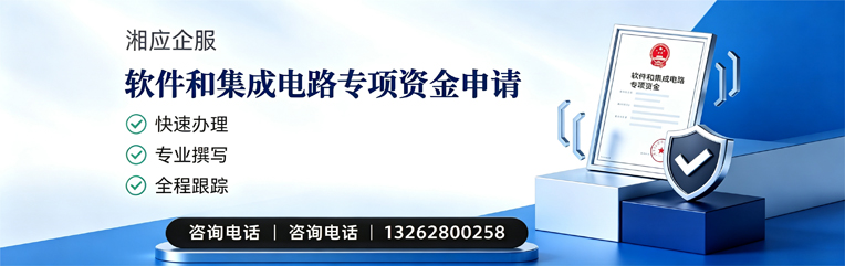韶关软件和集成电路专项资金申报服务