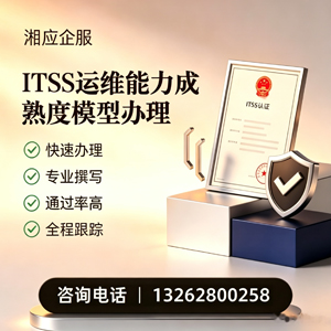 韶关ITSS运维能力成熟度模型申请服务