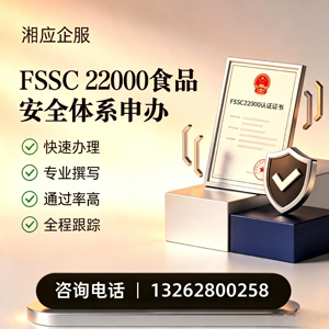 韶关FSSC22000食品安全体系认证申请服务