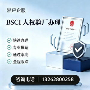 韶关BSCI人权验厂申请服务
