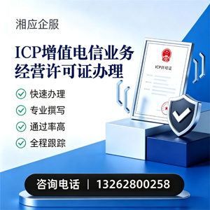 韶关ICP增值电信业务经营许可证申请服务