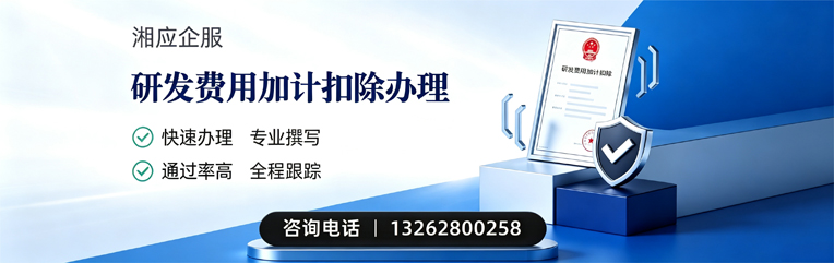 韶关研发费用加计扣除申报服务