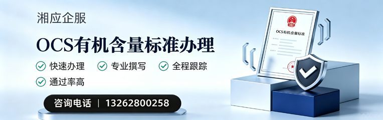 韶关OCS有机含量标准认证申请服务