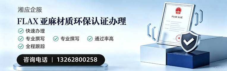 韶关FLAX亚麻材质环保认证申请服务