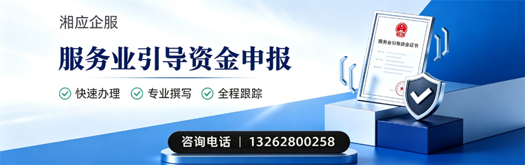 韶关服务业引导资金申报服务