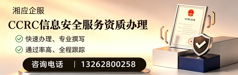 韶关CCRC信息安全服务资质申请服务