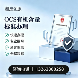 韶关OCS有机含量标准认证申请服务