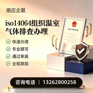 韶关ISO14064组织温室气体排查申报服务