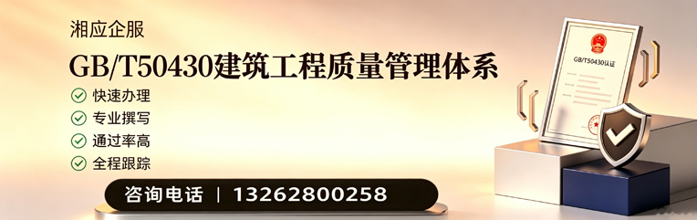 韶关GB/T50430建筑工程质量管理体系认证服务