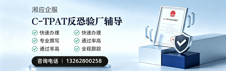 韶关C-TPAT反恐验厂申请服务