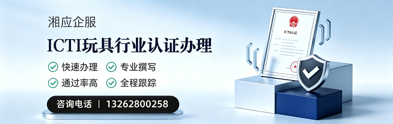 韶关ICTI玩具行业认证申请服务