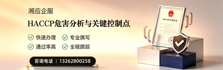 韶关HACCP危害分析与关键控制点认证服务