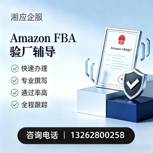 韶关Amazon FBA验厂申请服务