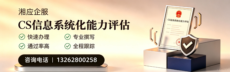 韶关CS信息系统化能力评估申报服务