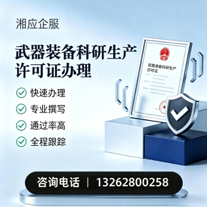 韶关武器装备科研生产许可证申请服务