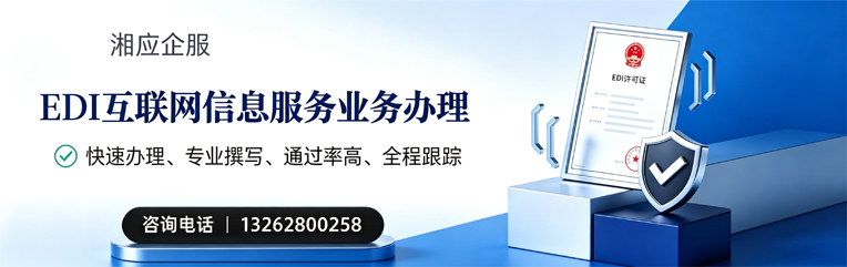 韶关EDI互联网信息服务业务申请服务