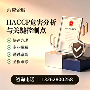 韶关HACCP危害分析与关键控制点认证服务