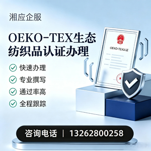 韶关OEKO-TEX生态纺织品认证申请服务