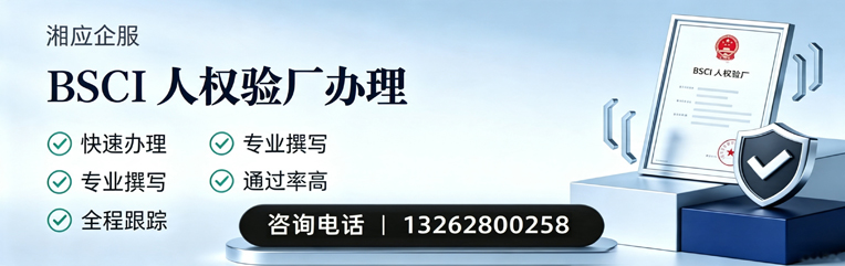 韶关BSCI人权验厂申请服务