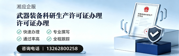 韶关武器装备科研生产许可证申请服务